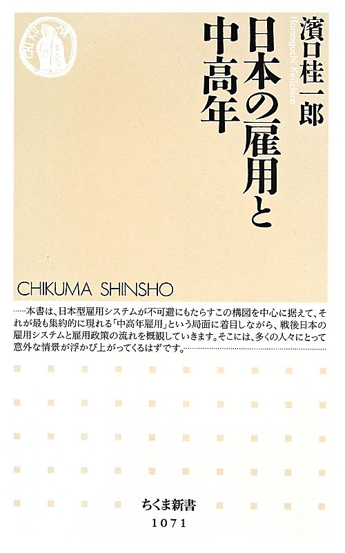 日本の雇用と中高年　　（ちくま新書）