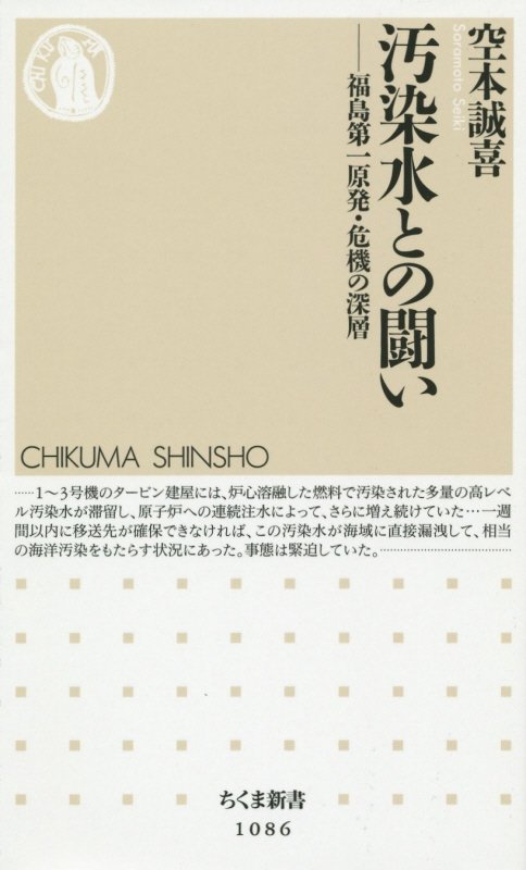 汚染水との闘い　福島第一原発・危機の深層　　（ちくま新書）