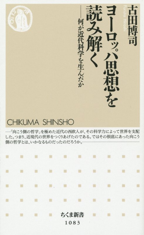 ヨーロッパ思想を読み解く　何が近代科学を生んだか　　（ちくま新書）