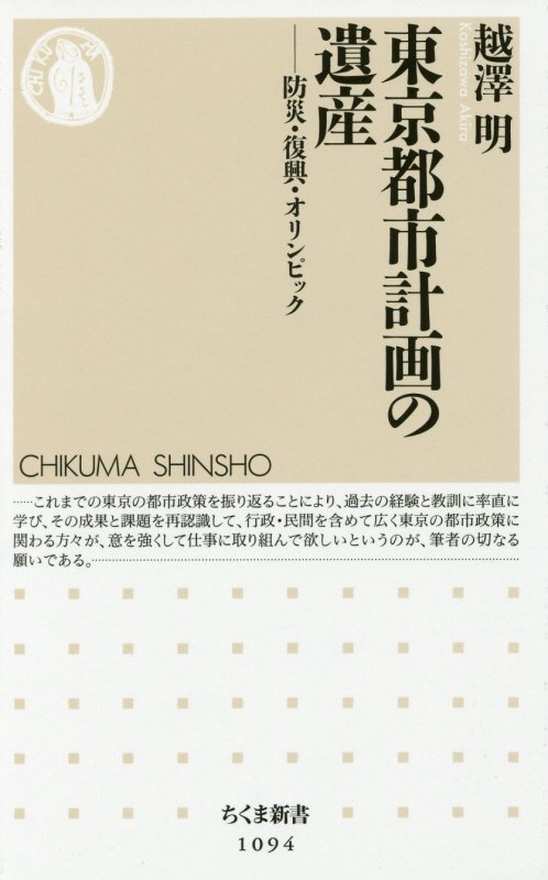 東京都市計画の遺産　防災・復興・オリンピック　　（ちくま新書）