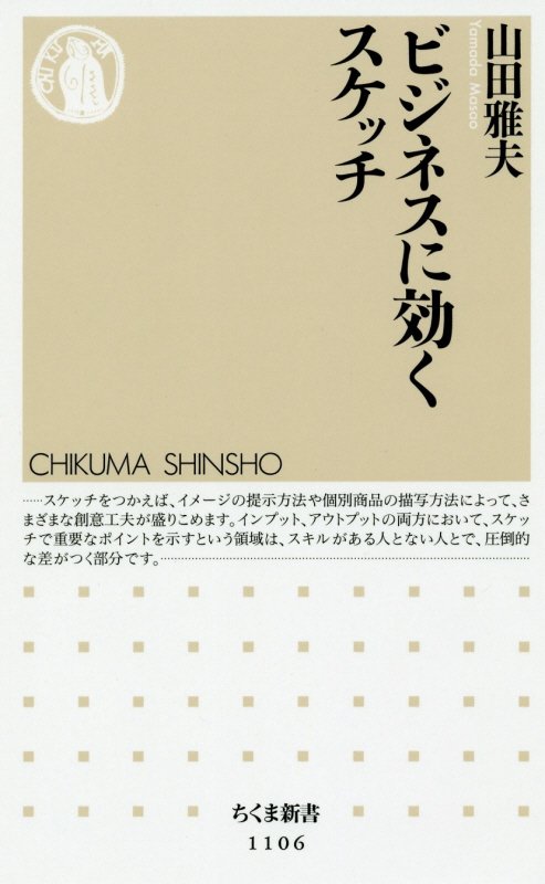 ビジネスに効くスケッチ　　（ちくま新書）