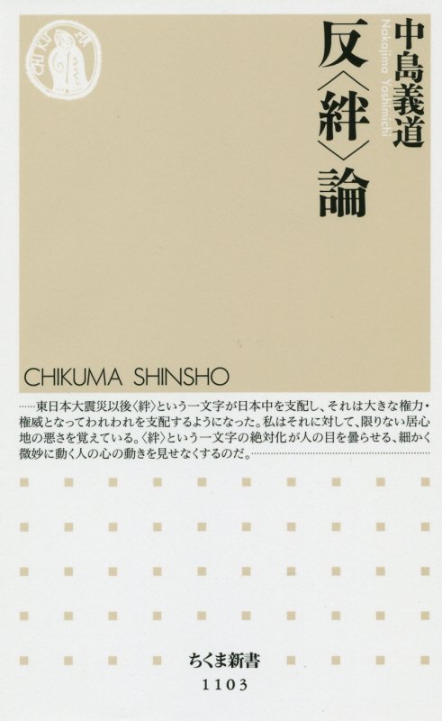 反〈絆〉論　　（ちくま新書）