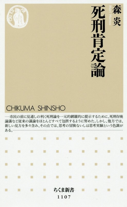 死刑肯定論　　（ちくま新書）