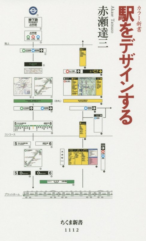 駅をデザインする　　（ちくま新書　カラー新書）