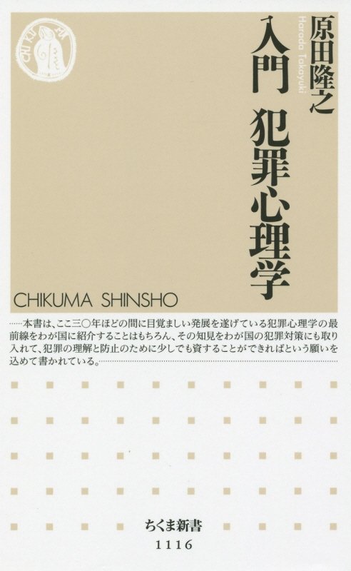 入門犯罪心理学　　（ちくま新書）