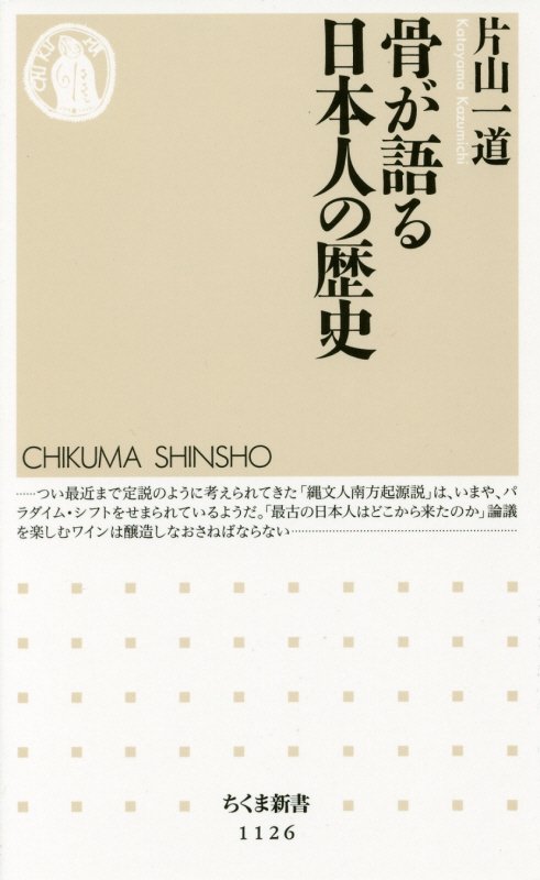 骨が語る日本人の歴史　　（ちくま新書）