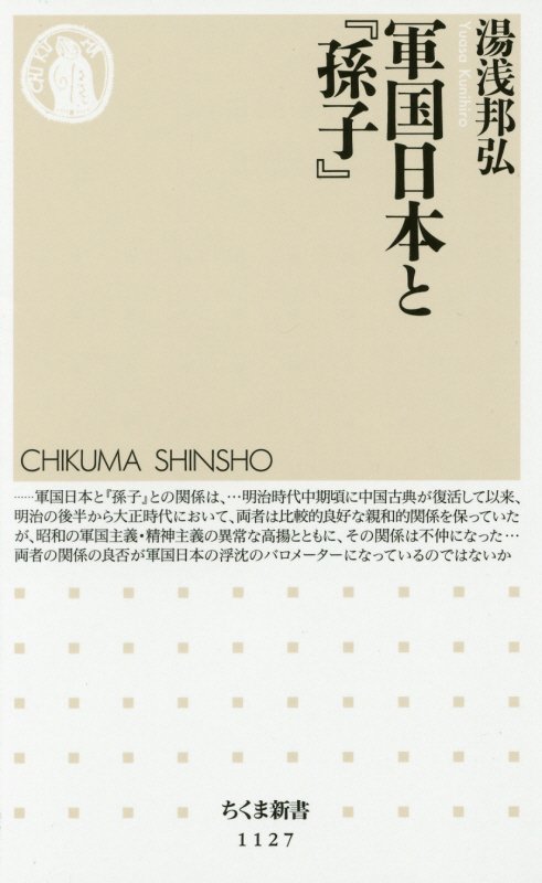 軍国日本と『孫子』　　（ちくま新書）