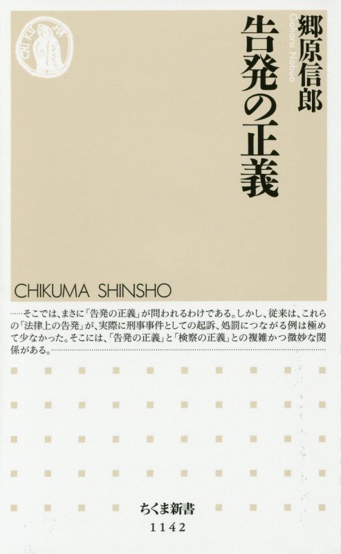 告発の正義　　（ちくま新書）