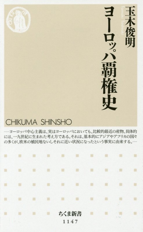 ヨーロッパ覇権史　　（ちくま新書）