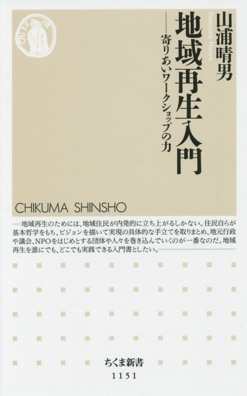 地域再生入門　寄りあいワークショップの力　　（ちくま新書）