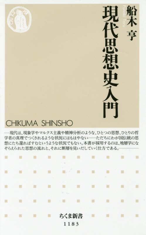 現代思想史入門　　（ちくま新書）