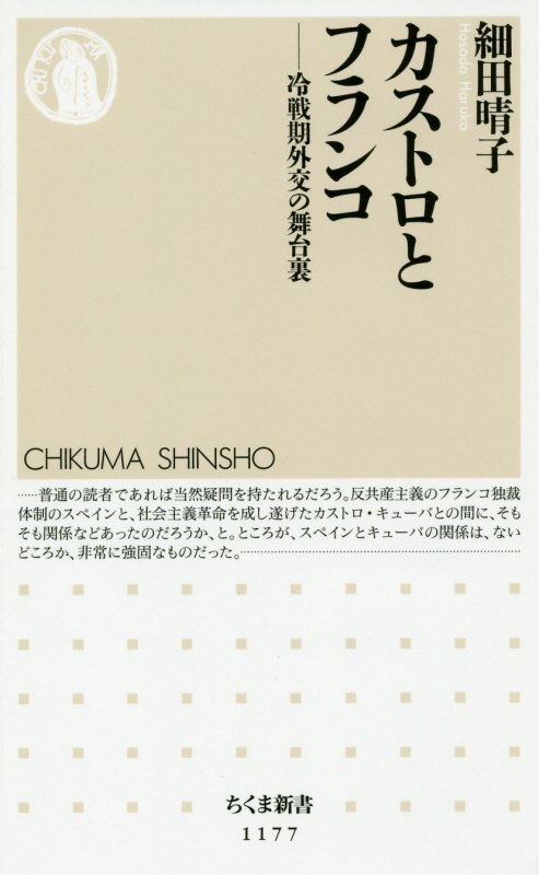 カストロとフランコ　冷戦期外交の舞台裏　　（ちくま新書）
