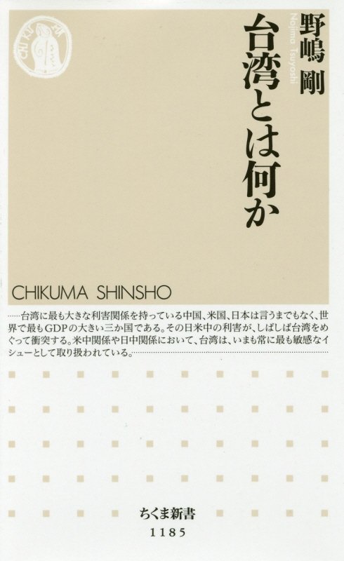 台湾とは何か　　（ちくま新書）