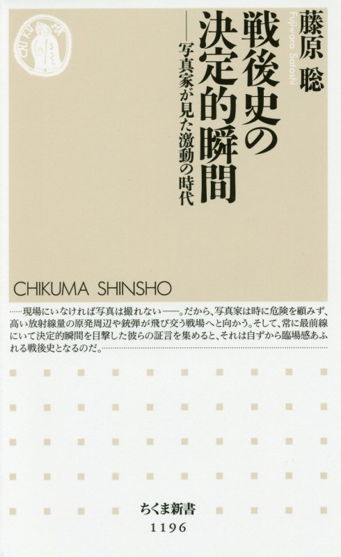 戦後史の決定的瞬間　写真家が見た激動の時代　　（ちくま新書）