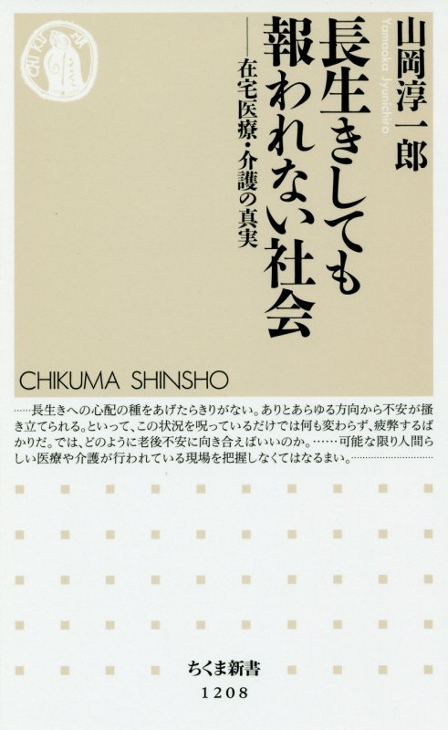 長生きしても報われない社会　在宅医療・介護の真実　　（ちくま新書）