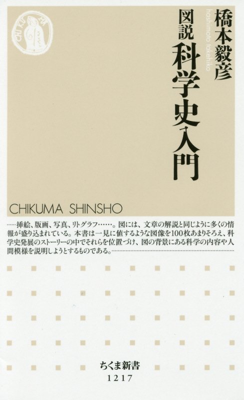 図説科学史入門　　（ちくま新書）