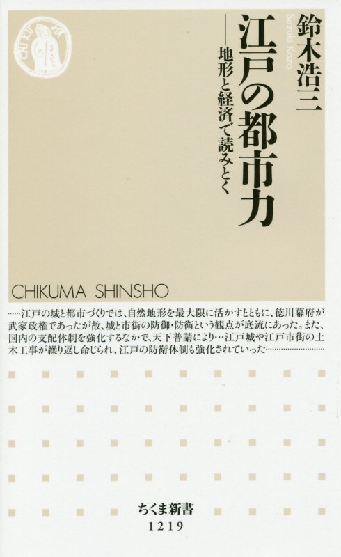江戸の都市力　地形と経済で読みとく　　（ちくま新書）