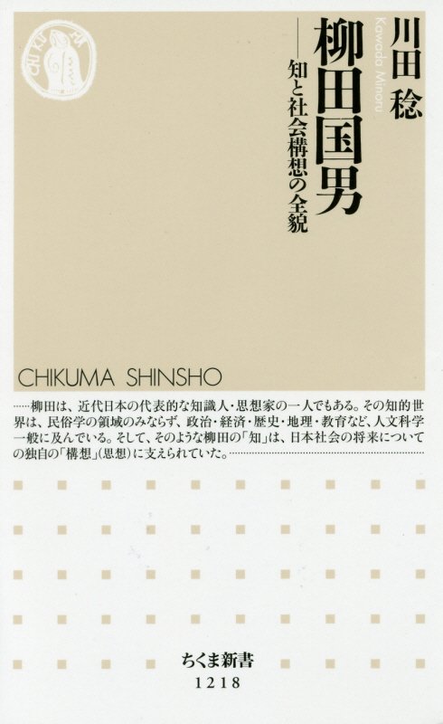 柳田国男　知と社会構想の全貌　　（ちくま新書）