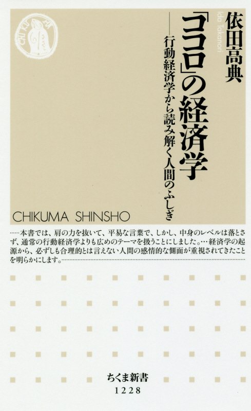「ココロ」の経済学　行動経済学から読み解く人間のふしぎ　　（ちくま新書）