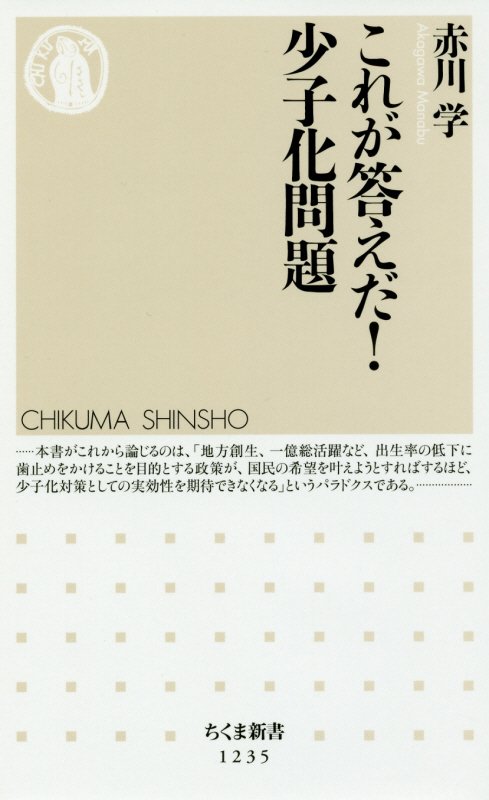 これが答えだ！少子化問題　　（ちくま新書）