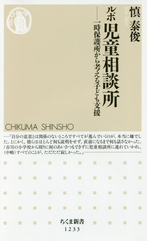 ルポ児童相談所　一時保護所から考える子ども支援　　（ちくま新書）