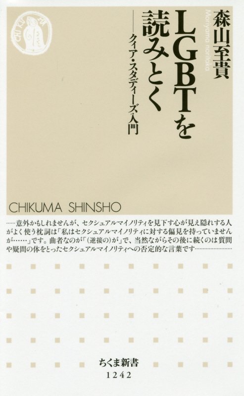 ＬＧＢＴを読みとく　クィア・スタディーズ入門　　（ちくま新書）