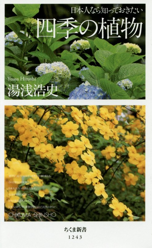 日本人なら知っておきたい四季の植物　　（ちくま新書）