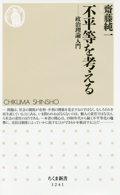 不平等を考える　政治理論入門　　（ちくま新書）
