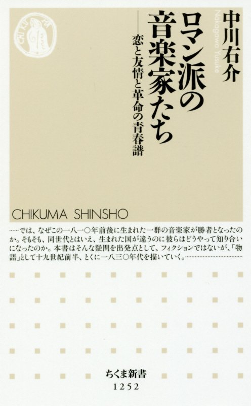 ロマン派の音楽家たち　恋と友情と革命の青春譜　　（ちくま新書）