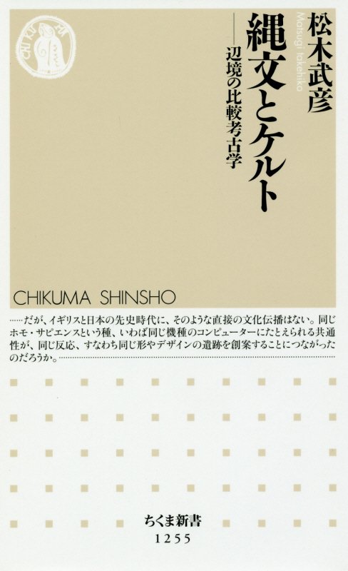 縄文とケルト　辺境の比較考古学　　（ちくま新書）