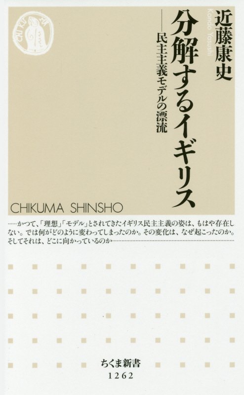 分解するイギリス　民主主義モデルの漂流　　（ちくま新書）