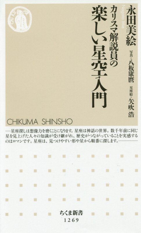 カリスマ解説員の楽しい星空入門　　（ちくま新書）