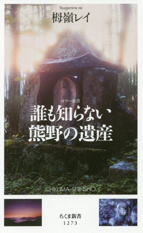 誰も知らない熊野の遺産　　（ちくま新書　カラー新書）