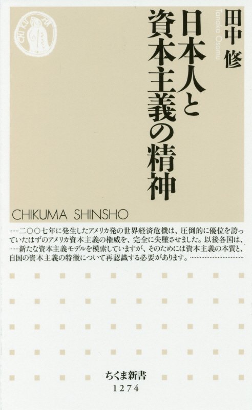 日本人と資本主義の精神　　（ちくま新書）