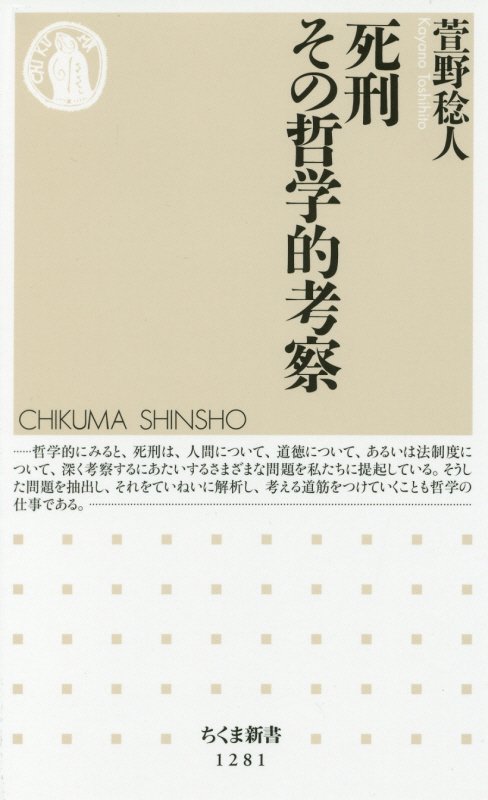死刑その哲学的考察　　（ちくま新書）