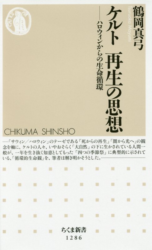 ケルト再生の思想　ハロウィンからの生命循環　　（ちくま新書）