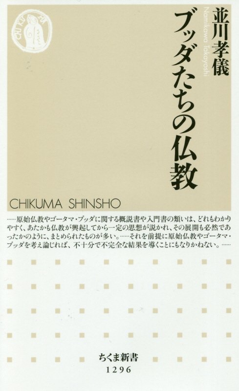 ブッダたちの仏教　　（ちくま新書）