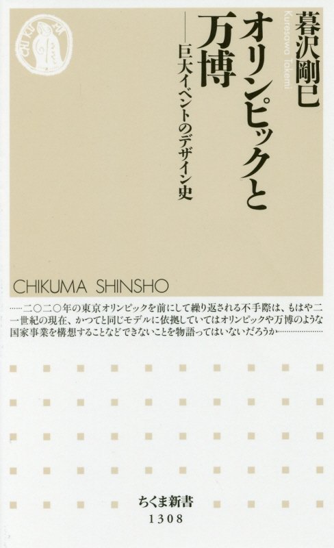 オリンピックと万博　巨大イベントのデザイン史　　（ちくま新書）