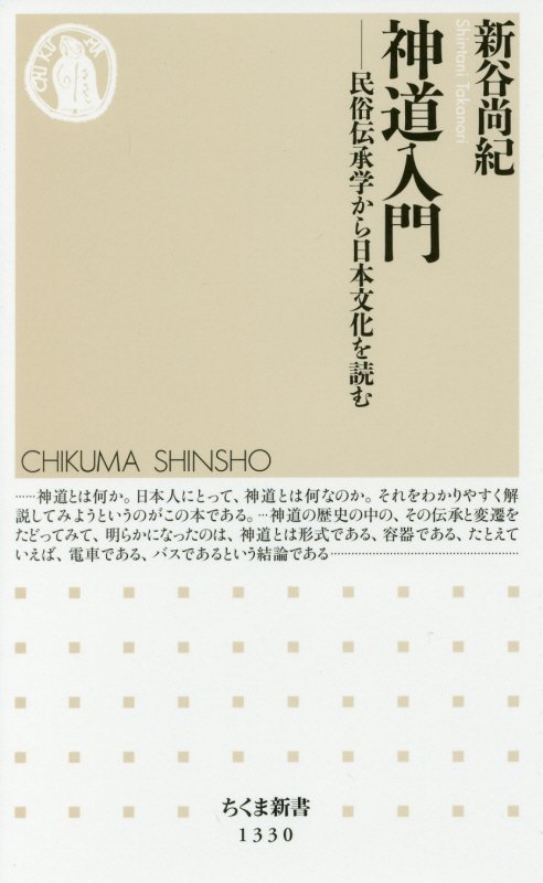 神道入門　民俗伝承学から日本文化を読む　　（ちくま新書）