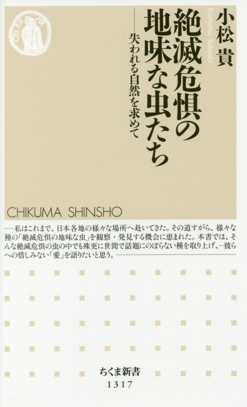 絶滅危惧の地味な虫たち　失われる自然を求めて　　（ちくま新書）