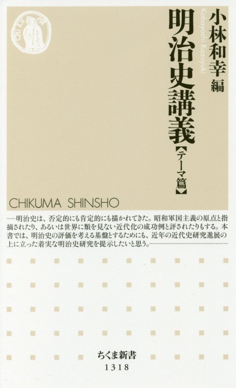 明治史講義　テーマ篇　（ちくま新書）
