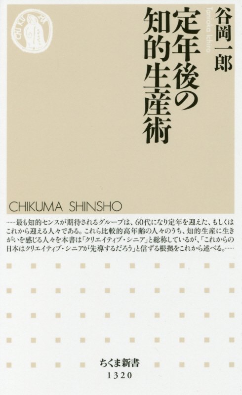 定年後の知的生産術　　（ちくま新書）