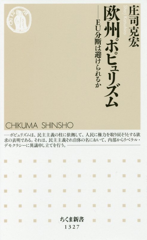 欧州ポピュリズム　ＥＵ分断は避けられるか　　（ちくま新書）
