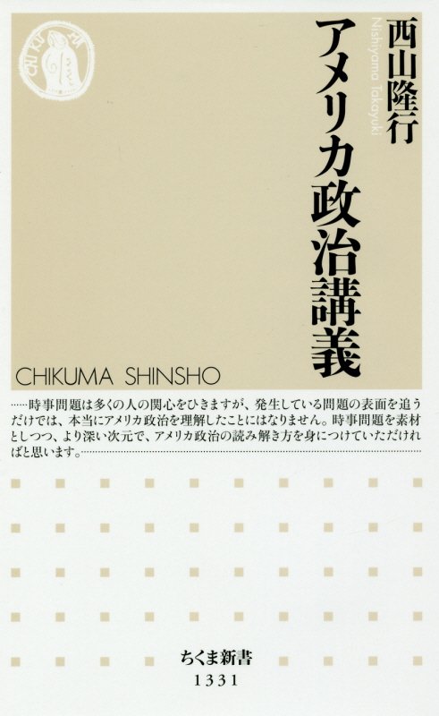 アメリカ政治講義　　（ちくま新書）
