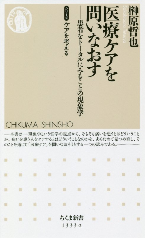 医療ケアを問いなおす　患者をトータルにみることの現象学　　（ちくま新書　シリーズケアを考える）