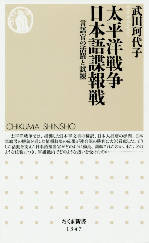 太平洋戦争日本語諜報戦　言語官の活躍と試練　　（ちくま新書）