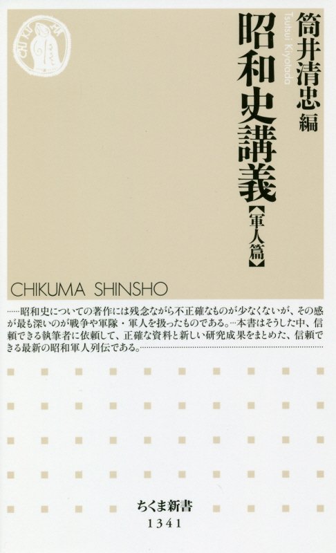 昭和史講義　軍人篇　（ちくま新書）