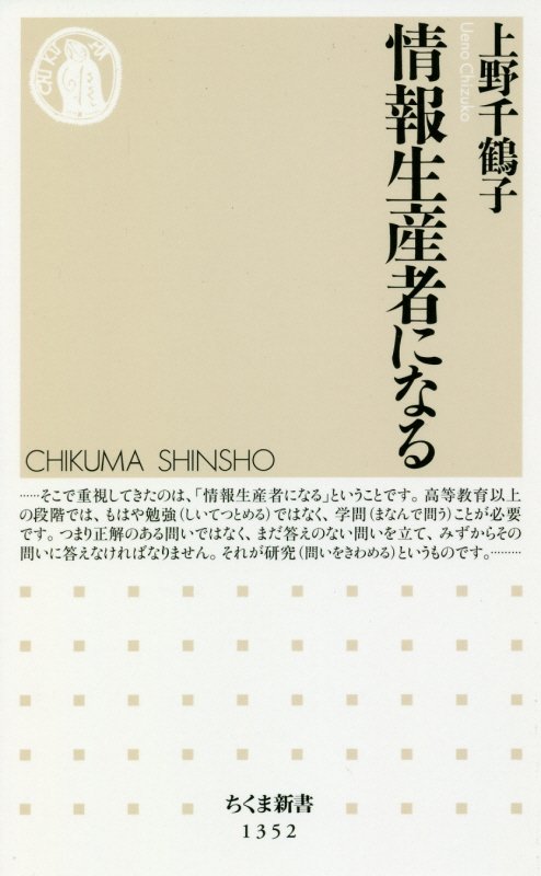 情報生産者になる　　（ちくま新書）