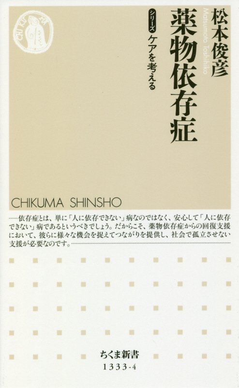 薬物依存症　　（ちくま新書　シリーズケアを考える）