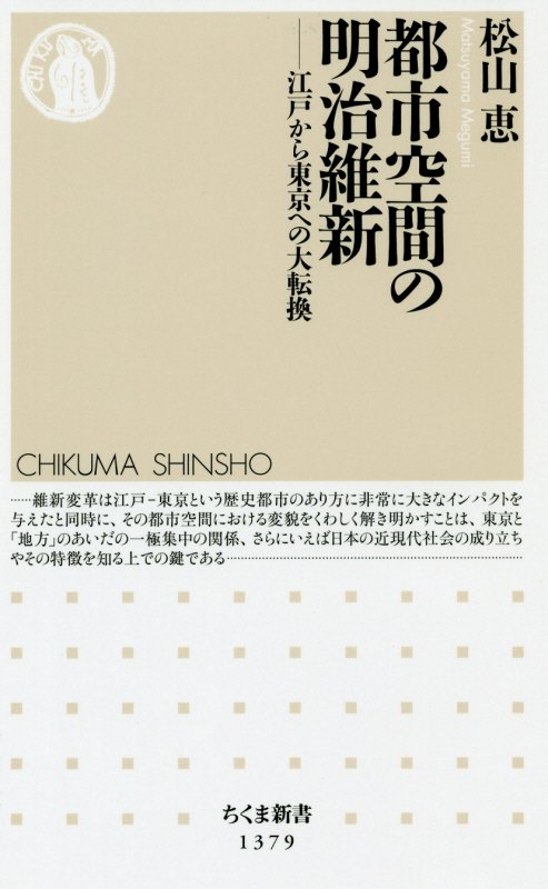都市空間の明治維新　江戸から東京への大転換　　（ちくま新書）